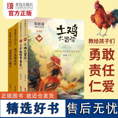 常新港动物小说系列(注音版)全4册 土鸡大冒险 了不起的变身虎 英雄灰灰 爱唱歌的大嘴牛一二年级儿童文学故事书 青岛