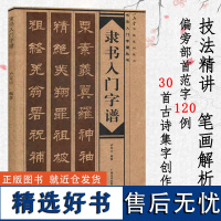 隶书入门字谱 隶书基础知识精讲 毛笔书法入门字帖书法基础知识讲解 笔法写法边旁部首解析 集字古诗碑帖临摹初学者自学课程教