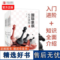 国际象棋校本课程①②③④全4册国际象棋书籍教材 象棋俱乐部象棋培训教材象棋大师三人行从入门到进阶