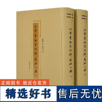 汪荣宝法言注释残稿三种 全2册 汪荣宝 著 徐兴无 编 扬雄法言原本 汪荣宝法言注释之精华 法言疏证 法言疏义