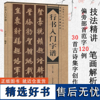 行书入门字谱 行书基础知识精讲 毛笔书法入门字帖书法基础知识讲解 笔法写法边旁部首解析 集字古诗碑帖临摹初学者自学课程教