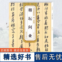 历代碑帖精粹 明 黄道周榕坛问业第五辑 毛笔软笔草书练字帖附简体旁注薛元明编安徽美术出版社