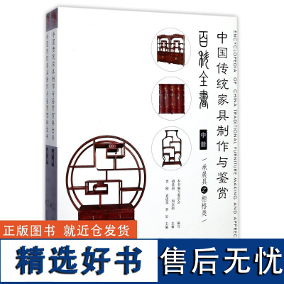 中国传统家具制作与鉴赏百科全书 中共2册 9117 柜格电视柜四联柜二联柜圣兽联柜博古架书柜多宝阁纹博古架中国林业出版社