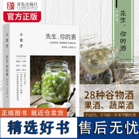 小日子先生,你的酒 家庭个人自制酿酒书 学习古法酿酒米酒配方 自制米酒葡萄酒花酒清酒粮食酒果酒酿造技术大全配方饮品书