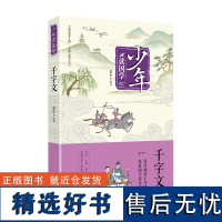 少年读国学·千字文 7-12岁小学生课外阅读 儿童文学读物