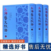 玉海艺文校证(修订本) 王应麟著 精装 唐宋文史 唐宋古典文献 专门著录历代典籍 搜罗极为宏富 唐 宋两代尤为丰赡详尽