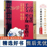 三字经百家姓千字文弟子规治家格言注音版三字经红皮书儿童早教小学生经典诵读丛书儿童书籍2-12岁儿童国学经典名著书籍凤凰