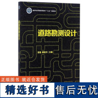 道路勘测设计 9061 国家林业局普通高等教育十三五规划教材 中国林业出版社 正版书