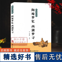 张岱著作集:陶庵梦忆 西湖梦寻 中国古典国学散文随笔全集 对杭州西湖古与今重要山水景色佛教寺院先贤祭祠等进行描述正版图书