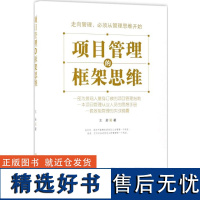 项目管理的框架思维9299 王岩 景观工程项目的管理 项目管理内容和方法书籍中国林业出版社自营店正版书