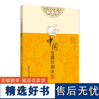 正版《中国竖横针刺法》钱德金 中医针灸 运用手法、治疗原则、临床应用、临床机理、临床意义及常见疾病