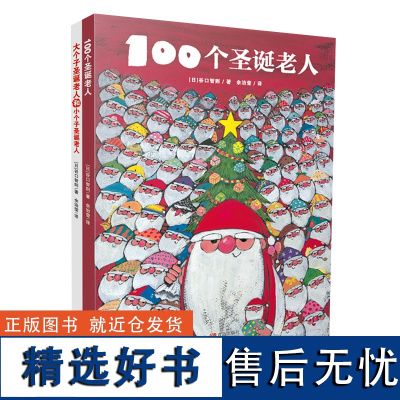 100个圣诞老人+大个子圣诞老人和小个子圣诞老人(2册套装) 3-6岁绘本童书 儿童话故事连环画绘本冬季主题绘本