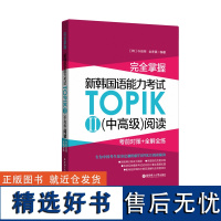 完全掌握.新韩国语能力考试TOPIK II(中高级) 阅读:考前对策+全解全练 3-6级 韩语能力考 topik阅读题讲