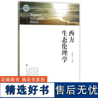 西方生态伦理学 周国文 9156 国家林业局普通高等教育十三五规划教材 中国林业出版社 正版