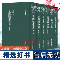 浙江文丛:王阳明全集(新编全套6册 精装竖排繁体) 哲学国学经典王阳明心学思想传记人生修身处世书 知行合一传习录全集正版