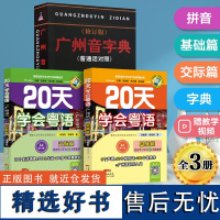 零基础学粤语3册20天学会粤语基础篇+交际篇+广州音字典 粤语教材学习书白话入门书籍 广东话书 广州话自学书套装