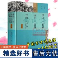 唐诗三百首 宋词三百首 元曲三百首(注释本) 中国古诗词鉴赏辞典大全集 初中生小学生国学经典轻松读懂唐诗宋词诗集全书正版