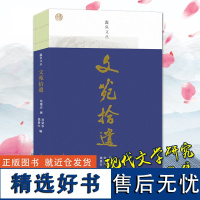 蠹鱼文丛:文苑拾遗 龚景兴/刘荣华编 中国近现代文学徐重庆先生作品文集研究 湖北地域史/人物/事件/建筑等百年演变正版包