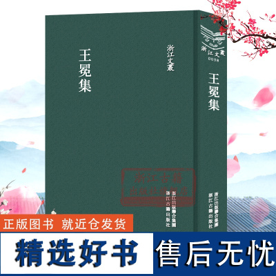 浙江文丛:王冕集(精装竖版繁体)国粹必读丛书 中国古典散文随笔作品文集 名家经典历史人物名人传记学术研究资料艺术理论正版