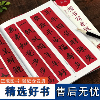 楷书写春联 新版春节过年写春联横批通用农家联经商联生肖联七言九言对联门联楹联书写临摹素材 楷书毛笔春节对联大全临摹作品集