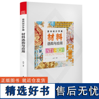 室内设计手册材料选购与应用空间配色软装色彩搭配建材选用室内设计书陈设速查 房屋装修精品家装设计案例效果书籍书作品