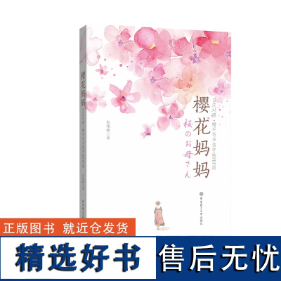 樱花妈妈.朱伟林(日汉对照.赠手写书信字帖PDF版)日文散文集 日语短文