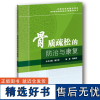 骨质疏松的防治与康复 骨质疏松基本知识 如何测量骨密度 骨质疏松如何预防 骨质疏松症常用药物 老年性骨质疏松护理措施