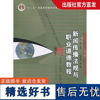 新闻传播法规与职业道德教程(第三版) 黄瑚 复旦大学出版社 图书籍