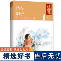 情报鸽子 薛涛的书儿童读物 中国儿童文学小学生课外阅读书籍儿童故事书小学生 五年级课外书籍课外书