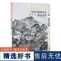 [5件8折]山水画 段铁作品集 盛世典藏系列 正版 贾德江当代中国画名家 精品荟萃 第13辑 卷六 艺术绘画书籍 北京工