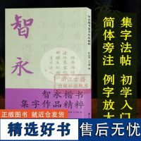 智永楷书集字作品精粹 中国古诗集字字帖作品集 楷书毛笔书法字帖练习创作入门教材 隋代法帖大本米字格简体旁注便临摹正版图书