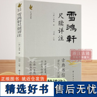 雪鸿轩尺牍详注 龚萼著 清代三大尺牍之一 古典国学散文随笔杂文精选集小传故事书 书信写作范本骈文普及读物古代散文选本正版