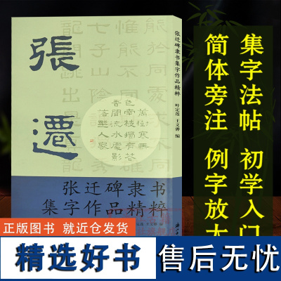 张迁碑隶书集字作品精粹 中国古诗集字字帖作品集 隶书毛笔书法字帖临摹练习入门教材 历代碑帖经典原帖大本米字格便临摹正版书