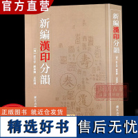 新编汉印分韵 书法篆刻辅助学习查询印谱印章图案篆刻理论工具字典书 篆刻技法入门教材教程 艺术书法篆刻印谱图典正版图书籍