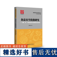食品安全比较研究--从美、欧、中的食品安全规制到全球协调