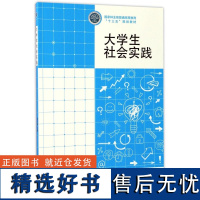 大学生社会实践 9059 国家林业局普通高等教育十三五规划教材 中国林业出版社 正版书