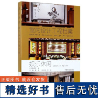 娱乐休闲 室内设计工程档案 8981 室内装饰装修设计 中国林业出版社 书