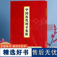 中国历代闲章集粹 王义骅编 名家篆刻自学教材书画印章落款工具书篆刻基础入门教程 历代名家汉字印章印谱古印赏析临摹正版图书