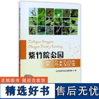 紫竹院公园常见鸟类及昆虫 8775 中国林业出版社