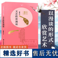 文艺欣赏漫谈 诗文雅韵入门小丛书 中国古典文学作品集见解精卓/文笔优美文艺欣赏基本原理规律 理论与技巧知识艺术理论正版图