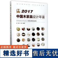 2017中国木家具设计年鉴(精) 9140 中国林业出版社