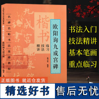 楷书临习技法精讲:欧阳询九成宫 名碑名家书法基础教程 米字格简体旁注楷书毛笔字帖书法临摹练习入门教材古诗集字作品正版图书