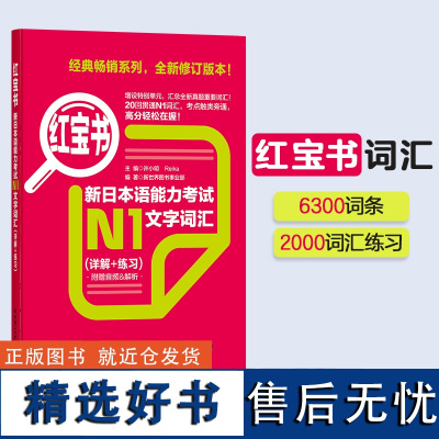 红宝书.新日本语能力考试[N1]文字词汇(详解+练习)日语能力考一级单词华东理工大学出版社