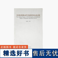 《2010杭州国际高等书法教育论坛论文集》祝遂之 主编 中国美术学院 正版品牌