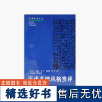 《历代名碑风格赏评》 中国美术学院 正版品牌