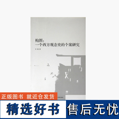 《构图:一个西方观念的个案研究》 石炯 著 中国美术学院 正版品牌