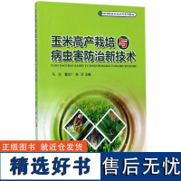 玉米高产栽培与病虫害防治新技术 9094 新型职业农民培育系列教材 中国林业出版社自营店正版书