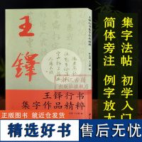 王铎行书集字作品精粹 中国古文集字字帖作品集行书毛笔书法字帖练习创作入门教材 历代经典法帖大本米字格简体旁注便临摹正版书