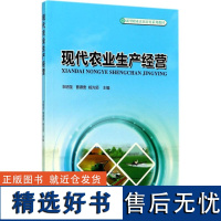 现代农业生产经营 新型职业农民培育系列教材 9065 衣明圣 中国林业出版社 书籍