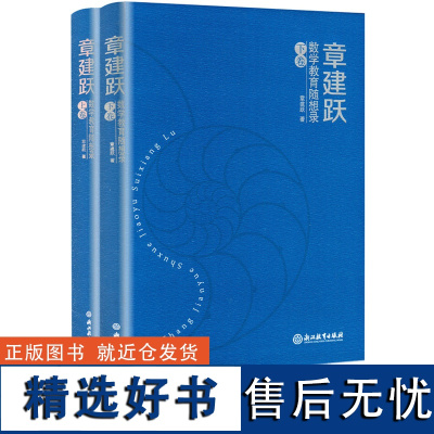 章建跃数学教育随想录(上下卷) 共2本中国数学教育心理学课堂教学课程教材 数学教师课堂教学行为研究 浙江教育出版社正